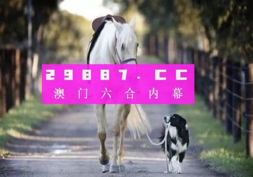 澳門(mén)800圖庫(kù)精準(zhǔn),解答配置方案_ZMI49.181溫馨版