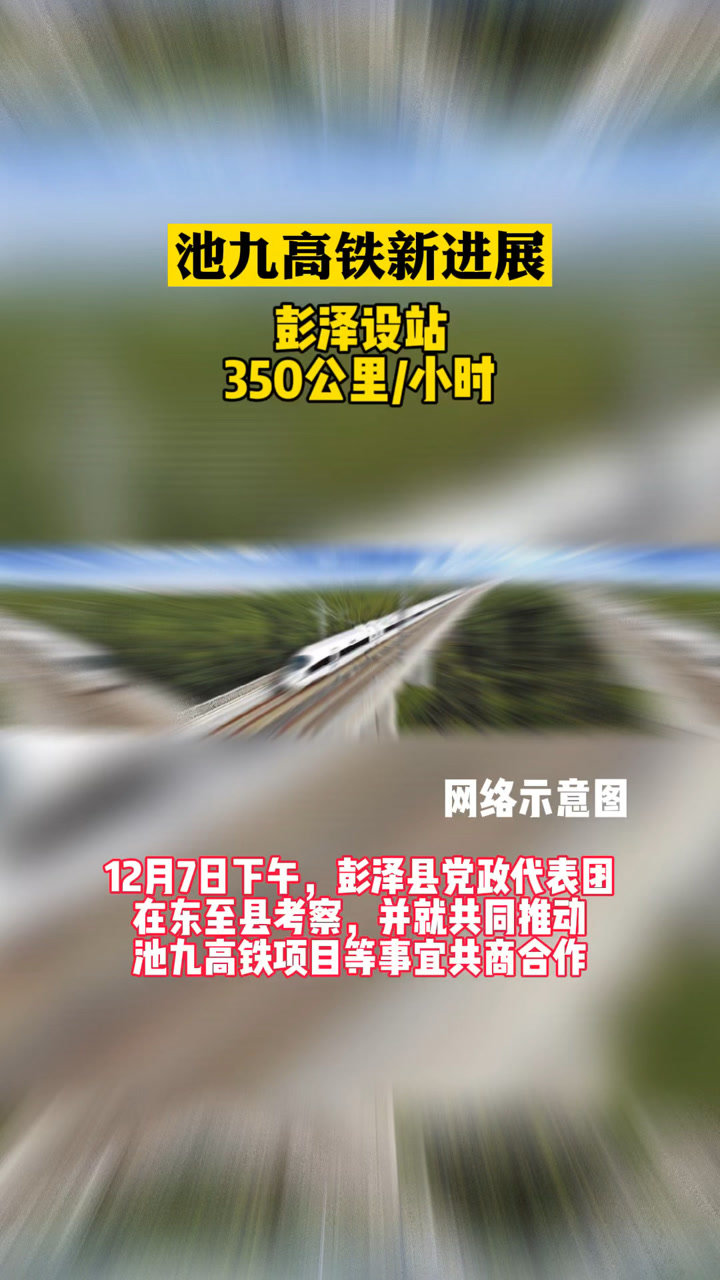 池九高鐵掀起新一輪建設(shè)熱潮的最新動(dòng)態(tài)??