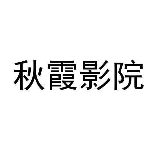 秋霞電影院，視覺與情感的完美交融盛宴