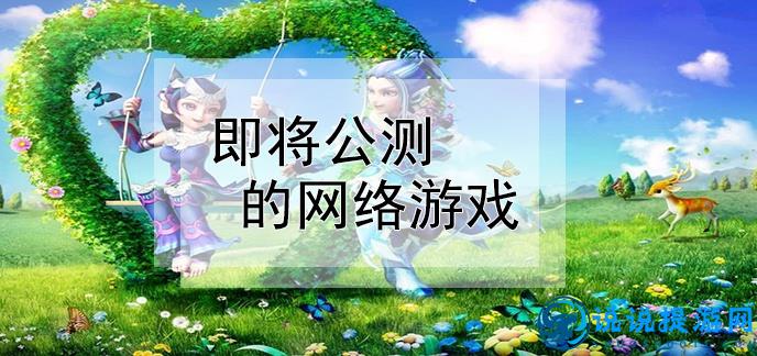 最新公測網(wǎng)游揭曉，虛擬世界盛宴盛大開啟