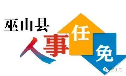 巫山人事任免信息智能平臺，科技引領(lǐng)人事變革新篇章